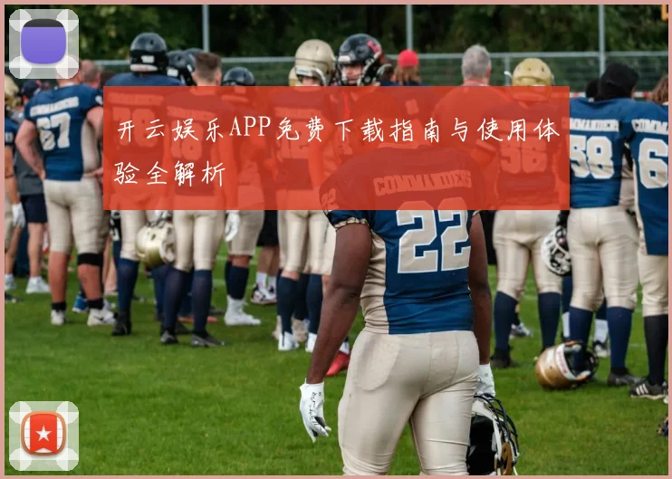 开云娱乐APP免费下载指南与使用体验全解析