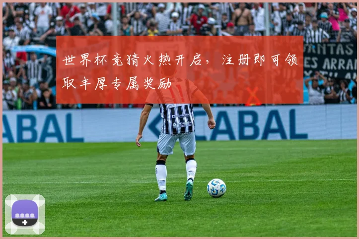 世界杯竞猜火热开启，注册即可领取丰厚专属奖励