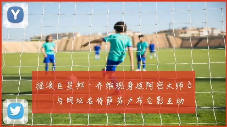 摇滚巨星邦·乔维现身迈阿密大师赛与网坛名将萨芬卢布合影互动