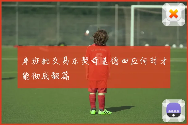 库班批交易东契奇基德回应何时才能彻底翻篇