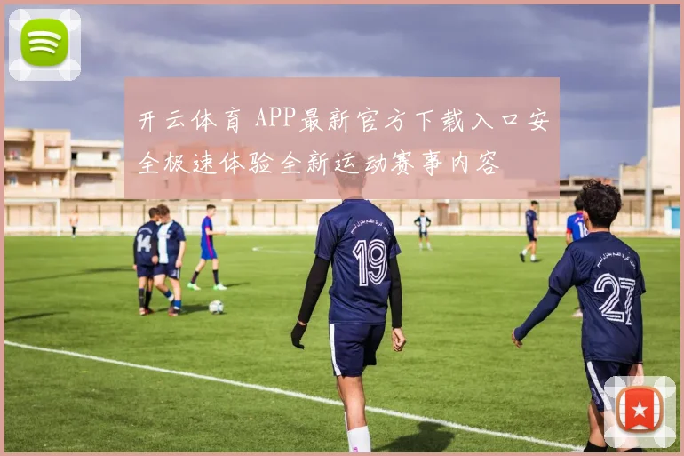 开云体育 APP最新官方下载入口安全极速体验全新运动赛事内容