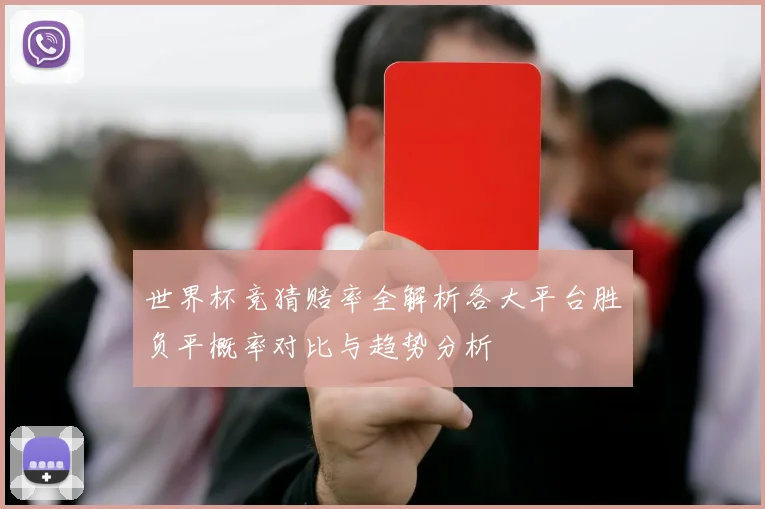 世界杯竞猜赔率全解析各大平台胜负平概率对比与趋势分析