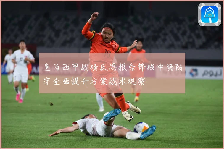 皇马西甲战绩反思报告锋线中场防守全面提升方案战术观察