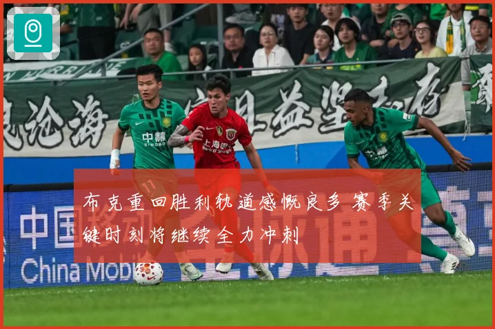 布克重回胜利轨道感慨良多 赛季关键时刻将继续全力冲刺