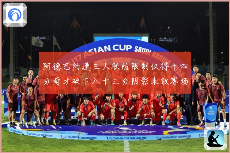 阿德巴约遭三人联防限制仅得十四分奇才砍下八十三分阴影未散赛场复盘