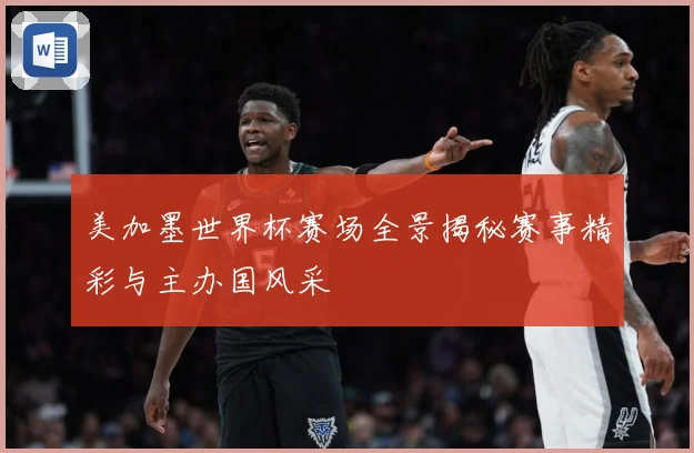 美加墨世界杯赛场全景揭秘赛事精彩与主办国风采