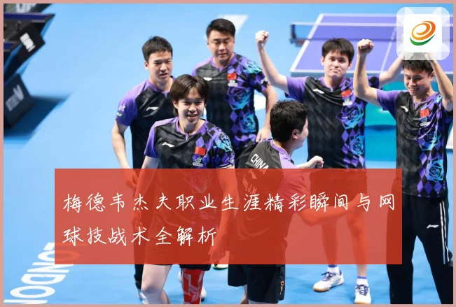 梅德韦杰夫职业生涯精彩瞬间与网球技战术全解析
