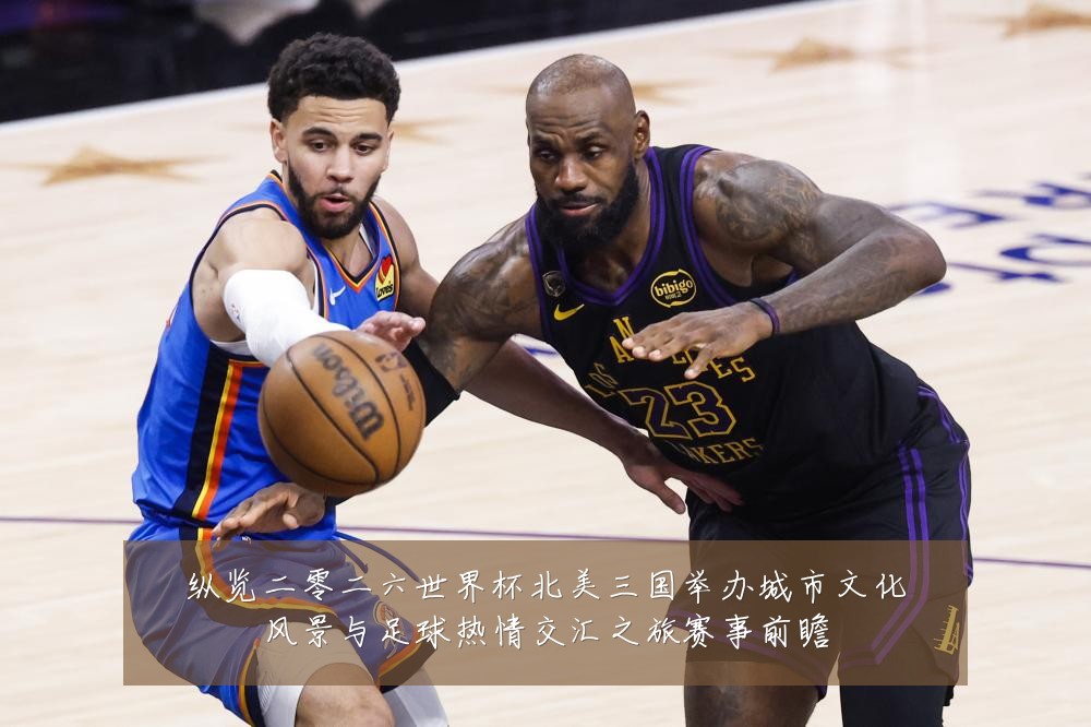 纵览二零二六世界杯北美三国举办城市文化风景与足球热情交汇之旅赛事前瞻
