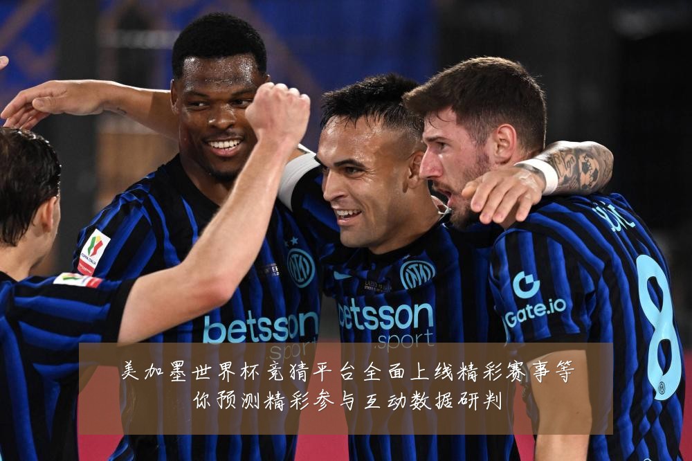 美加墨世界杯竞猜平台全面上线精彩赛事等你预测精彩参与互动数据研判