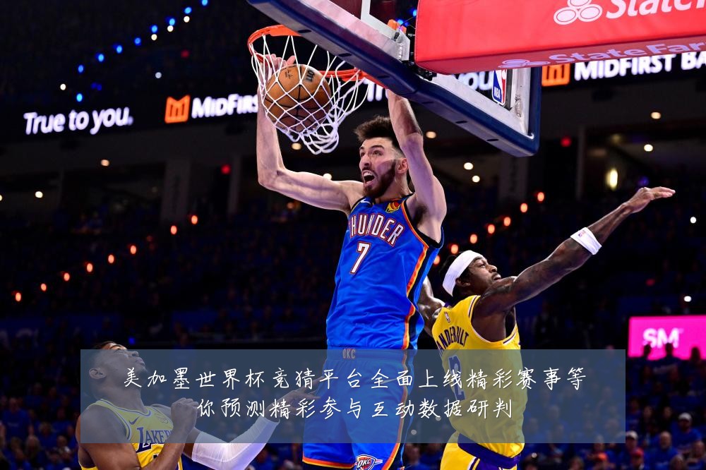 美加墨世界杯竞猜平台全面上线精彩赛事等你预测精彩参与互动数据研判