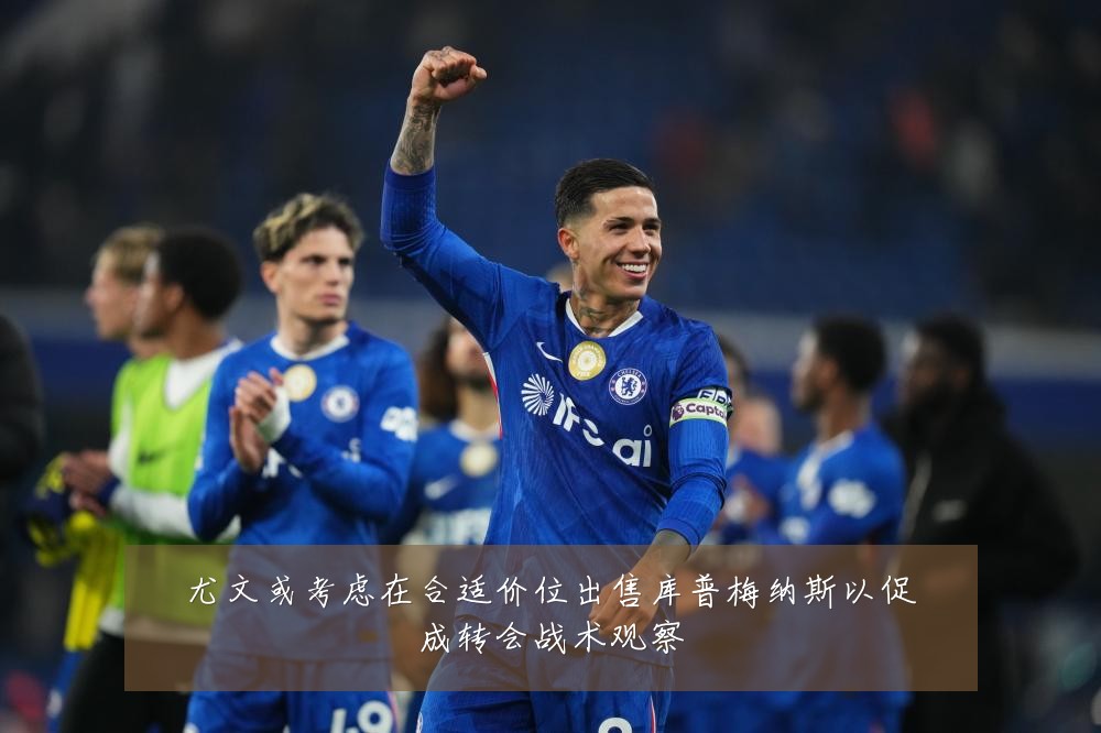 尤文或考虑在合适价位出售库普梅纳斯以促成转会战术观察