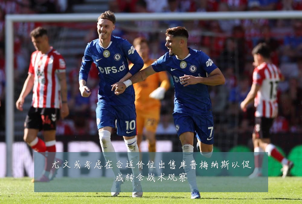 尤文或考虑在合适价位出售库普梅纳斯以促成转会战术观察