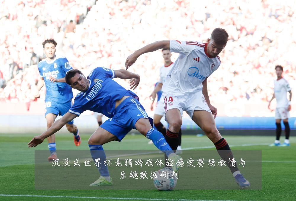 沉浸式世界杯竞猜游戏体验感受赛场激情与乐趣数据研判