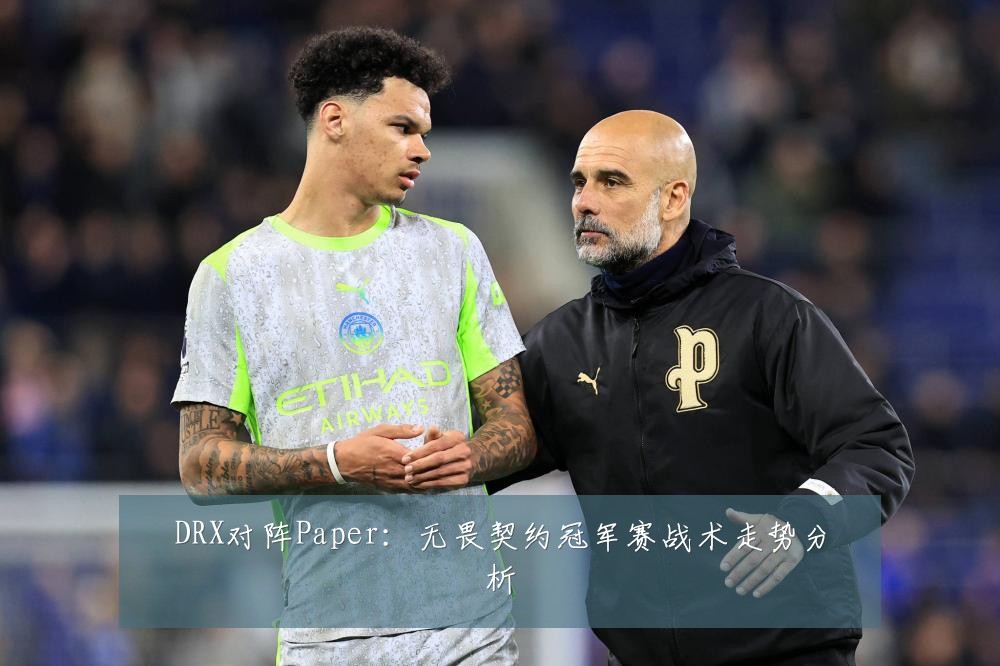 DRX对阵Paper：无畏契约冠军赛战术走势分析
