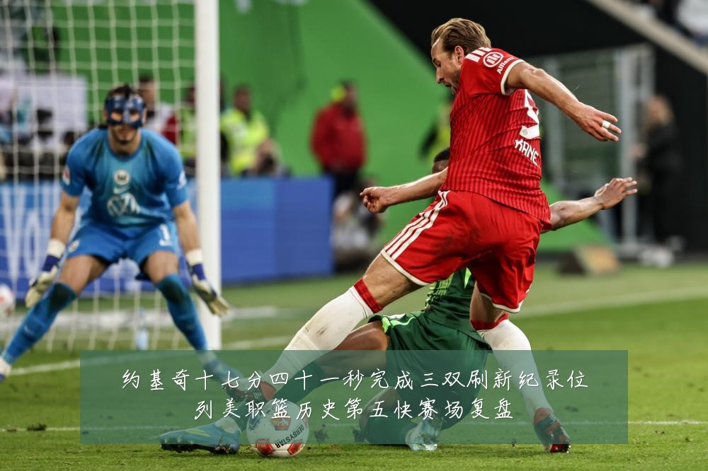 约基奇十七分四十一秒完成三双刷新纪录位列美职篮历史第五快赛场复盘