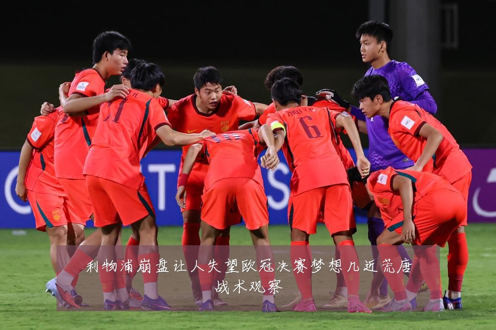 利物浦崩盘让人失望欧冠决赛梦想几近荒唐战术观察
