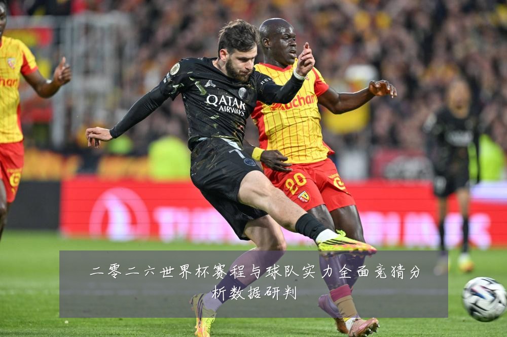 二零二六世界杯赛程与球队实力全面竞猜分析数据研判