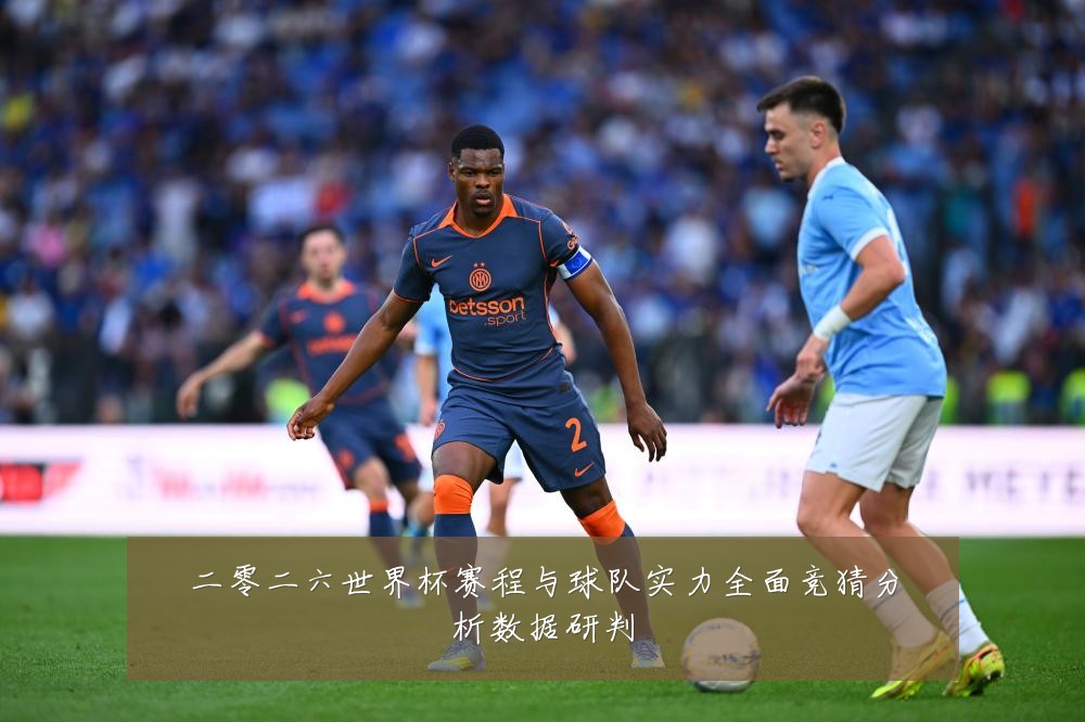 二零二六世界杯赛程与球队实力全面竞猜分析数据研判