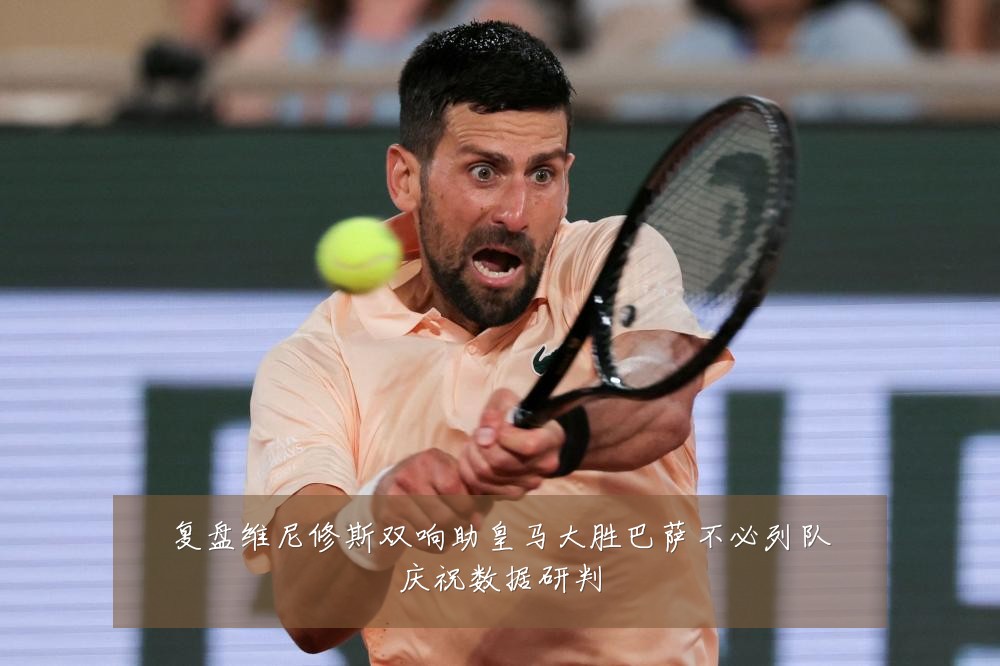 复盘维尼修斯双响助皇马大胜巴萨不必列队庆祝数据研判