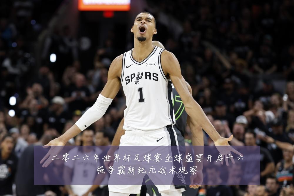 二零二六年世界杯足球赛全球盛宴开启十六强争霸新纪元战术观察