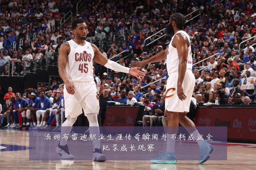 汤姆布雷迪职业生涯传奇瞬间与不朽成就全纪录成长观察