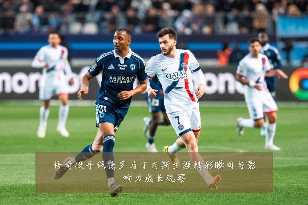 传奇投手佩德罗马丁内斯生涯精彩瞬间与影响力成长观察