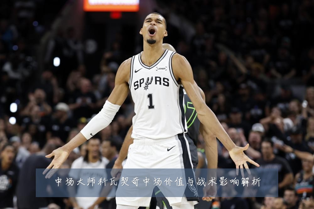 中场大师科瓦契奇中场价值与战术影响解析